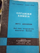 Οργανική χημεία μετά ασκήσεων