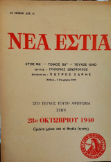 «Νέα Εστία» 1η Νοεμβρίου 1970 Τεύχος 1040 αφιέρωμα στη 28η Οκτωβρίου 1940.