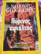 Πύρινος εφιάλτης