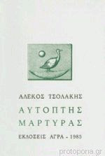 Αυτόπτης μάρτυρας