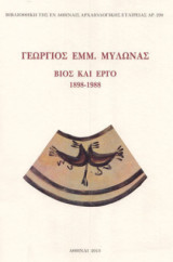 Γεώργιος Εμμ. Μυλωνάς. Βίος και έργο. 1898-1988