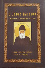 Ο οσιος παισιος(μαρτυριες-Περιστατικα-Διδαχες)
