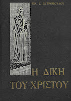 Η δίκη του Χριστού