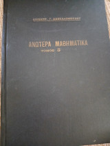 Ανωτερα μαθηματικα