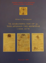 Τα διαβατήρια του 19ου αι. των αρχείων της Κέρκυρας (1800-1870)