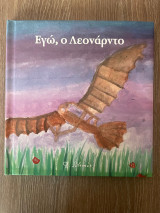 Εγώ, ο Λεονάρντο