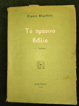 Το πράσινο βιβλίο (γ΄ έκδοση, 1936)