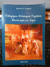 Πυθαγόρεια φιλοσοφική παράδοση μυστικισμός και χορός