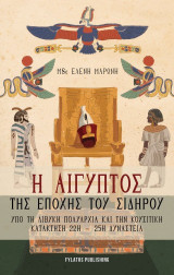 Η Αίγυπτος της εποχής του σιδήρου: Υπό τη Λιβυκή πολυαρχία και την Κουσιτική κατάκτηση 22η – 25η δυναστεία