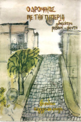 Ο δρομάκος με την πιπεριά