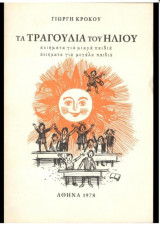 Τα τραγούδια του ηλιου