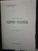 Ισχύουσα γεωργική νομοθεσία