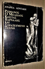 Ρωμανός ο Μελωδός, Κώστας Βάρναλης και στρατευμένη τέχνη
