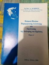 Θεσμικό Πλαίσιο Περιφερειακής Ανάπτυξης και Οργάνωσης της Διοίκησης του Κράτους