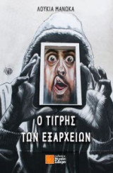 Ο τίγρης των Εξαρχείων
