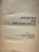 Διαλεκτική της ζωντανής φύσης