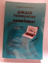 Δίκαιο τεχνολογίας & καινοτομίας