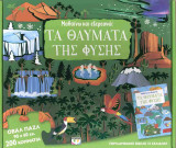 Τα θαύματα της φύσης (Βιβλίο και οβάλ παζλ με 200 κομμάτια)