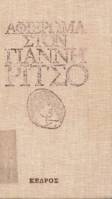 Αφιέρωμα στον Γιάννη Ρίτσο (επιμ. Αικ. Μακρυνικόλα)