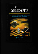Η Δημιουργία