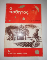 Ο Ποθητός