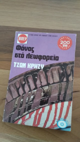 Φόνος στο Λεωφορείο