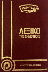 Λεξικό της Δημοτικής