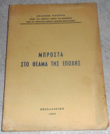 Μπροστα στο θεαμα της εποχης 1958 Αχχιλεως Καλευρα