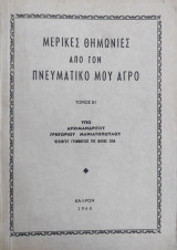 Μερικές Θημωνιές από τον Πνευματικό μου Αγρό υπό Αρχιμανδρίτη Γρηγόριου Μανιατόπουλου ( Καϊρον 1968)