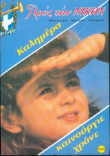 Προς την Νικην Νο 498