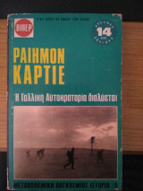 Η Γαλλική αυτοκρατορία διαλύεται