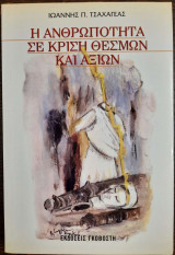 Η ανθρωπότητα σε κρίση θεσμών και αξιών