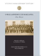 Ο φιλελληνισμός στη Μακεδονία (19ος - 20ός αι.)
