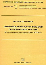 Συγκρούσεις συμφερόντων δανειστών στην αναγκαστική εκτέλεση: Συμβολή στην ερμηνεία των άρθρων 958 και 997 ΚΠολΔ