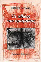 Οι αθώοι του οράματος