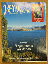 Περιοδικό ΓΕΩτρόπιο τεύχος 214
