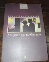 Στο μπαρ του μυαλού μου: Μυθιστόρημα