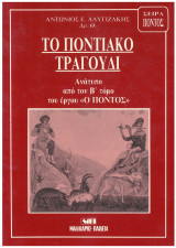 Το ποντιακό τραγούδι - Ανάτυπο από τον Β τόμο του έργου " Ο Πόντος"