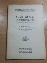 Πλάτωνος Αλκιβιάδης