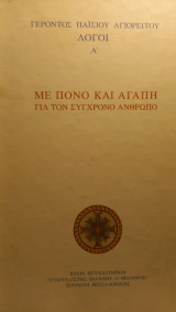 Με πόνο και αγάπη για το σύγχρονο ανθρωπο