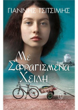 Με σφραγισμένα χείλη