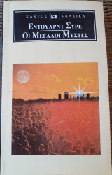 Οι Μεγάλοι Μύστες