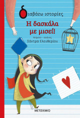Η ΔΑΣΚΑΛΑ ΜΕ ΜΙΣΕΙ!