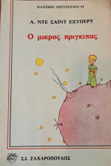 Ο μικρός πρίγκιπας