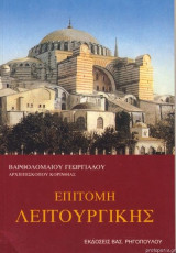 Επιτομή λειτουργικής