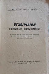 Εγχειρίδιον οικονομικής εγκυκλοπαίδειας