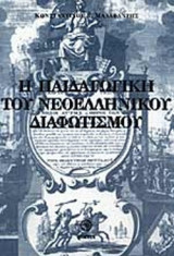 Η ΠΑΙΔΑΓΩΓΙΚΗ ΤΟΥ ΝΕΟΕΛΛΗΝΙΚΟΥ ΔΙΑΦΩΤΙΣΜΟΥ