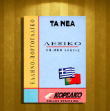 Ελληνο - πορτογαλικό Λεξικό 10.000 λέξεις / Grego - Portugues (Τα Νέα: 1994) Αριθμός Σειράς: 12