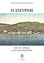 Η Σμύρνη από το αρχείο ενός φωτορεπόρτερ
