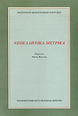 ΝΕΟΕΛΛΗΝΙΚΑ ΜΕΤΡΙΚΑ